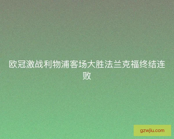 欧冠激战利物浦客场大胜法兰克福终结连败